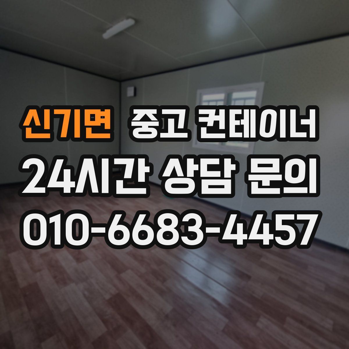 신기면 컨테이너 매매