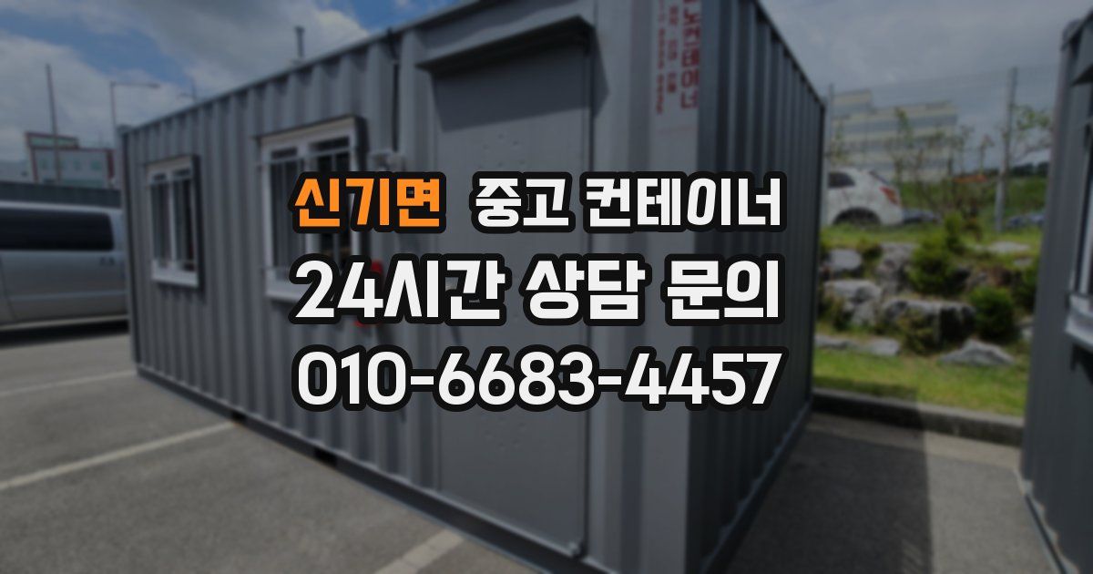 신기면 중고 컨테이너 매매