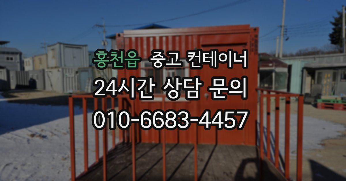 홍천읍 중고 컨테이너 매매