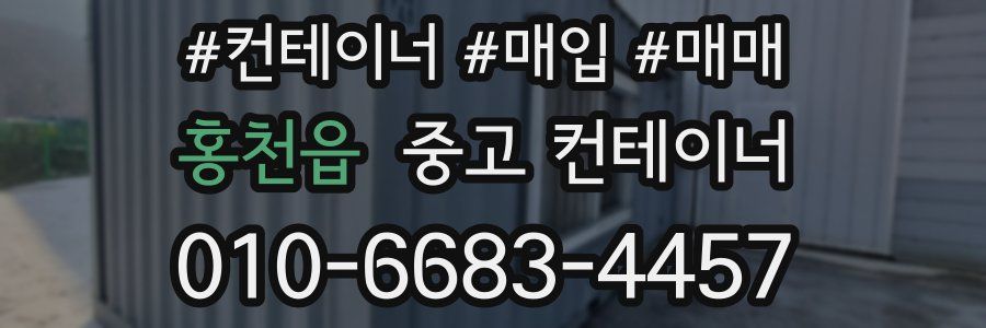 홍천읍 중고 컨테이너