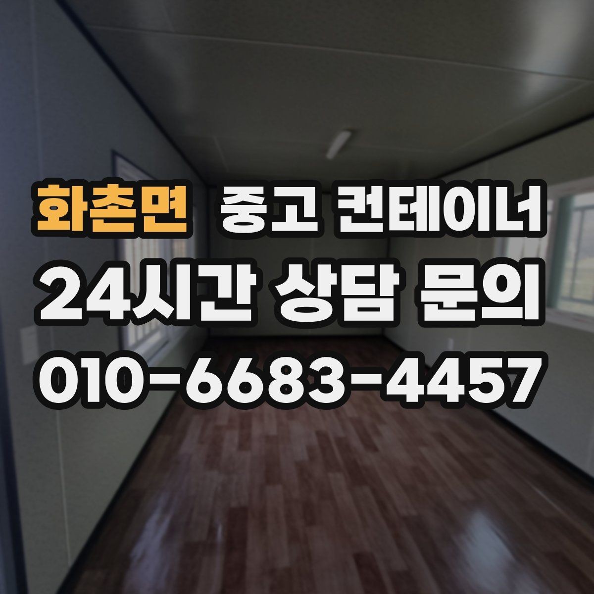 화촌면 중고 컨테이너 매매 현장 사무공간 재구성 전 기존 동 정리하기