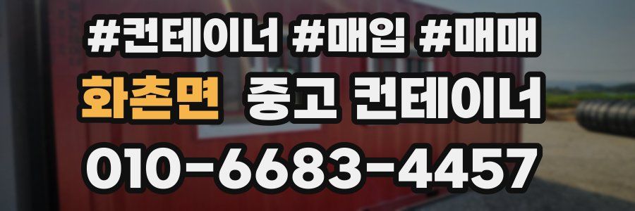 화촌면 중고 컨테이너