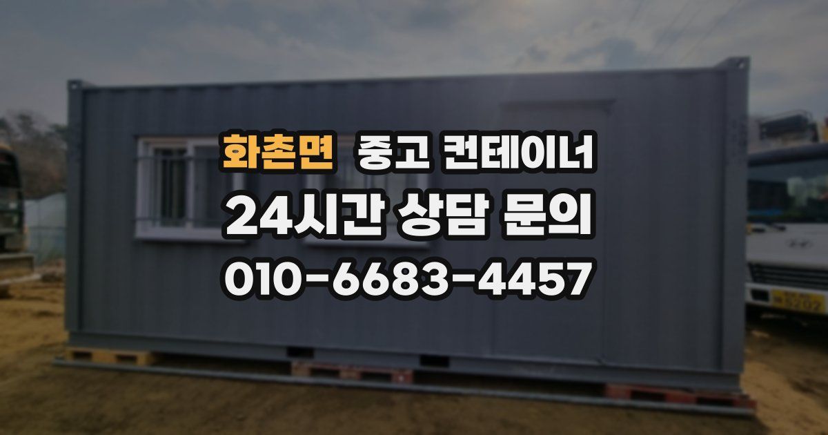 화촌면 중고 컨테이너 매매