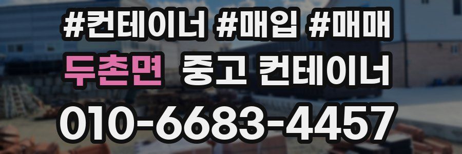 두촌면 중고 컨테이너