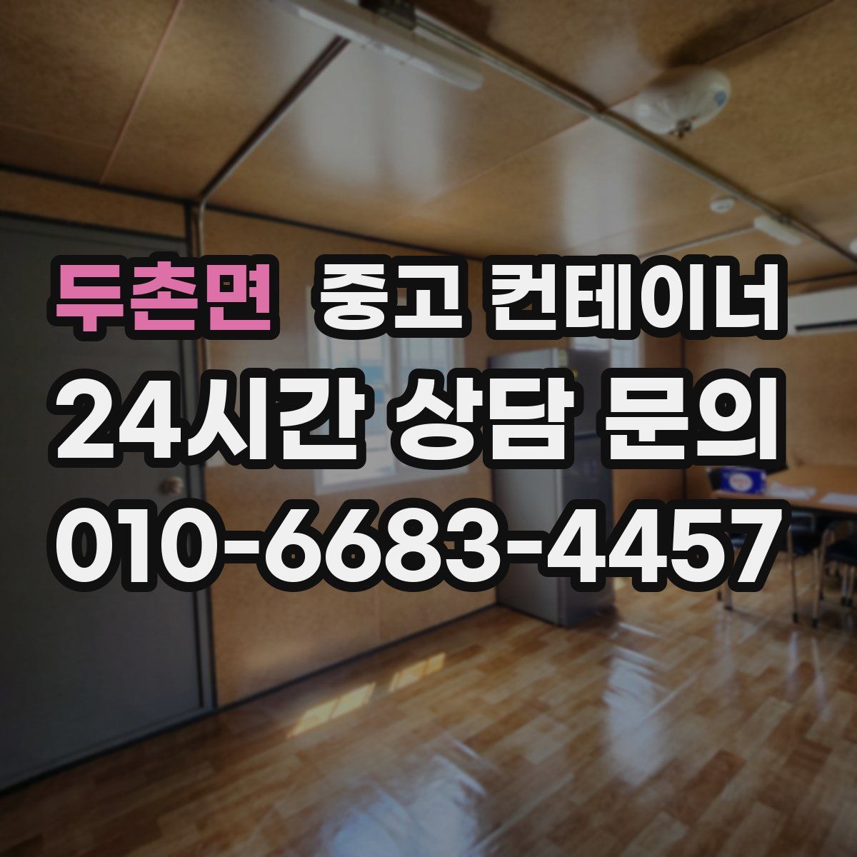 두촌면 컨테이너 매매