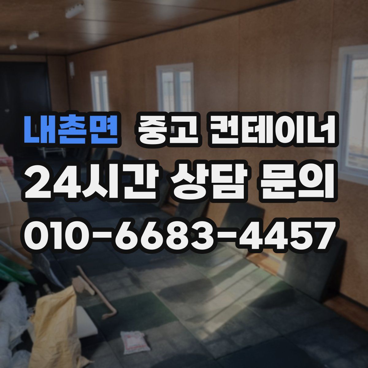 내촌면 컨테이너 매매