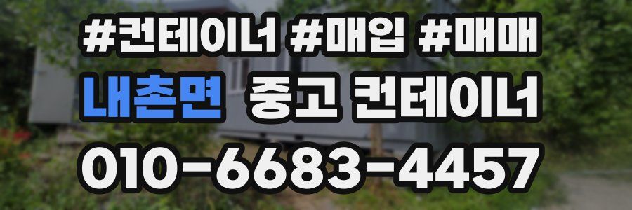 내촌면 중고 컨테이너
