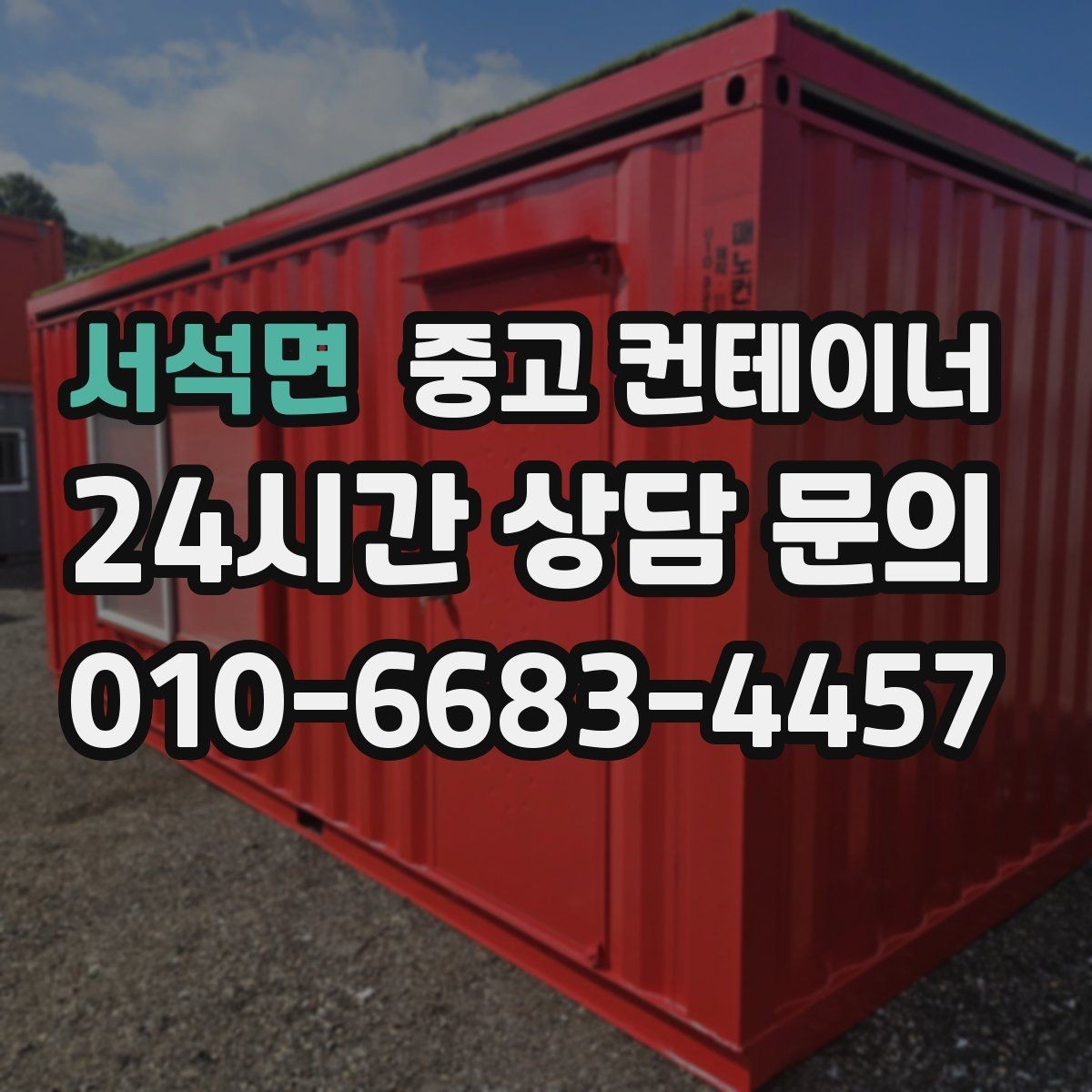 서석면 중고 컨테이너 매매 자영업 매장 뒤편 창고 컨테이너 정리 노하우