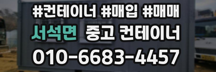 서석면 중고 컨테이너