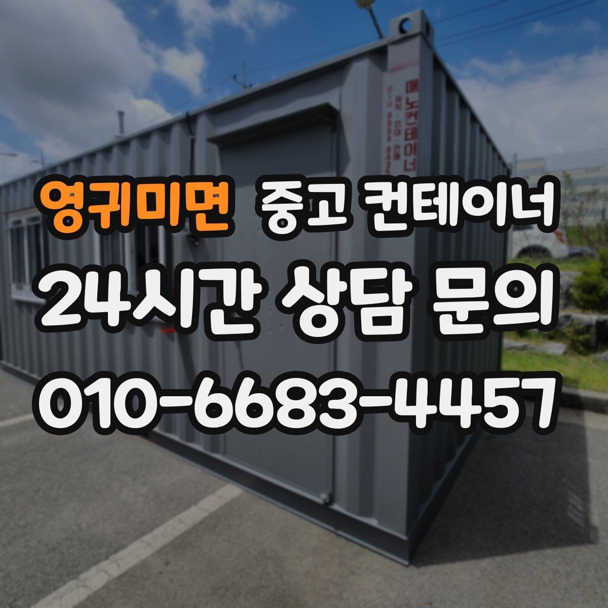 영귀미면 중고 컨테이너 매매 현장 운영 효율을 높이는 컨테이너 재구성