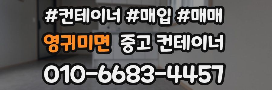 영귀미면 중고 컨테이너