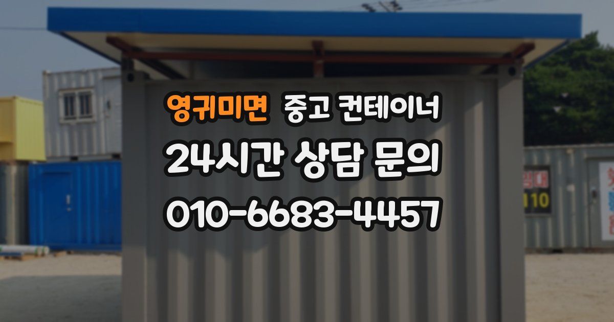 영귀미면 중고 컨테이너 매매