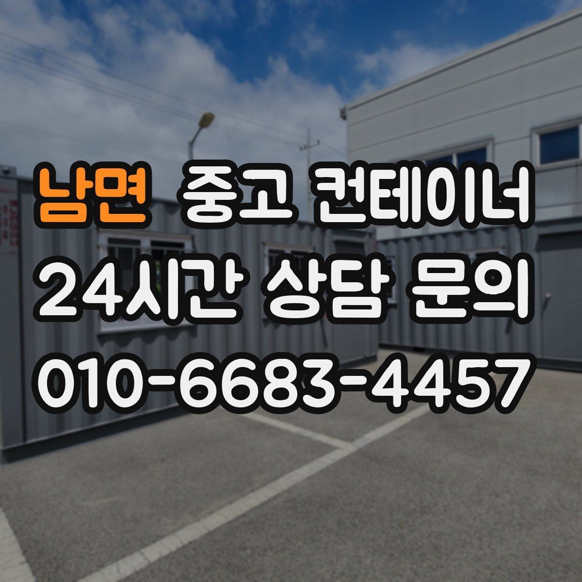 남면 중고 컨테이너 매매 농작업 공간 재구성을 위한 기존 동 비우기