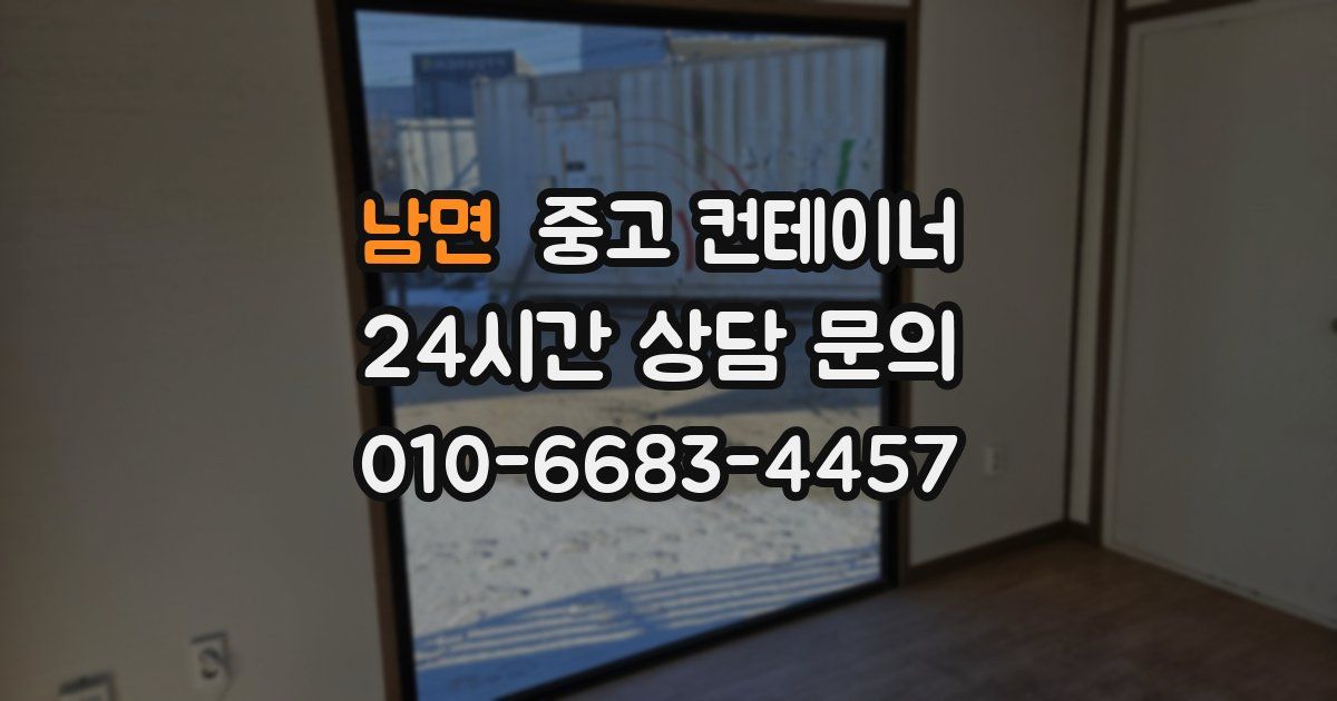 남면 중고 컨테이너 매매