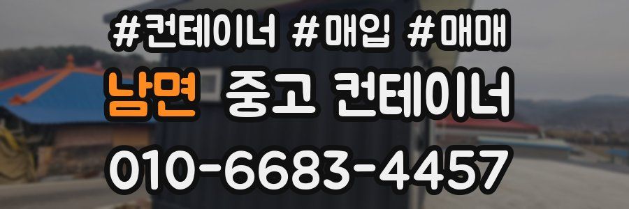 남면 중고 컨테이너