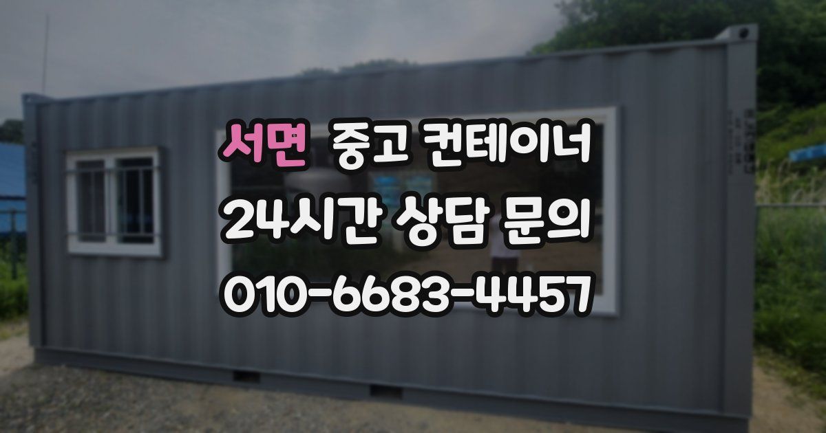 서면 중고 컨테이너 매매