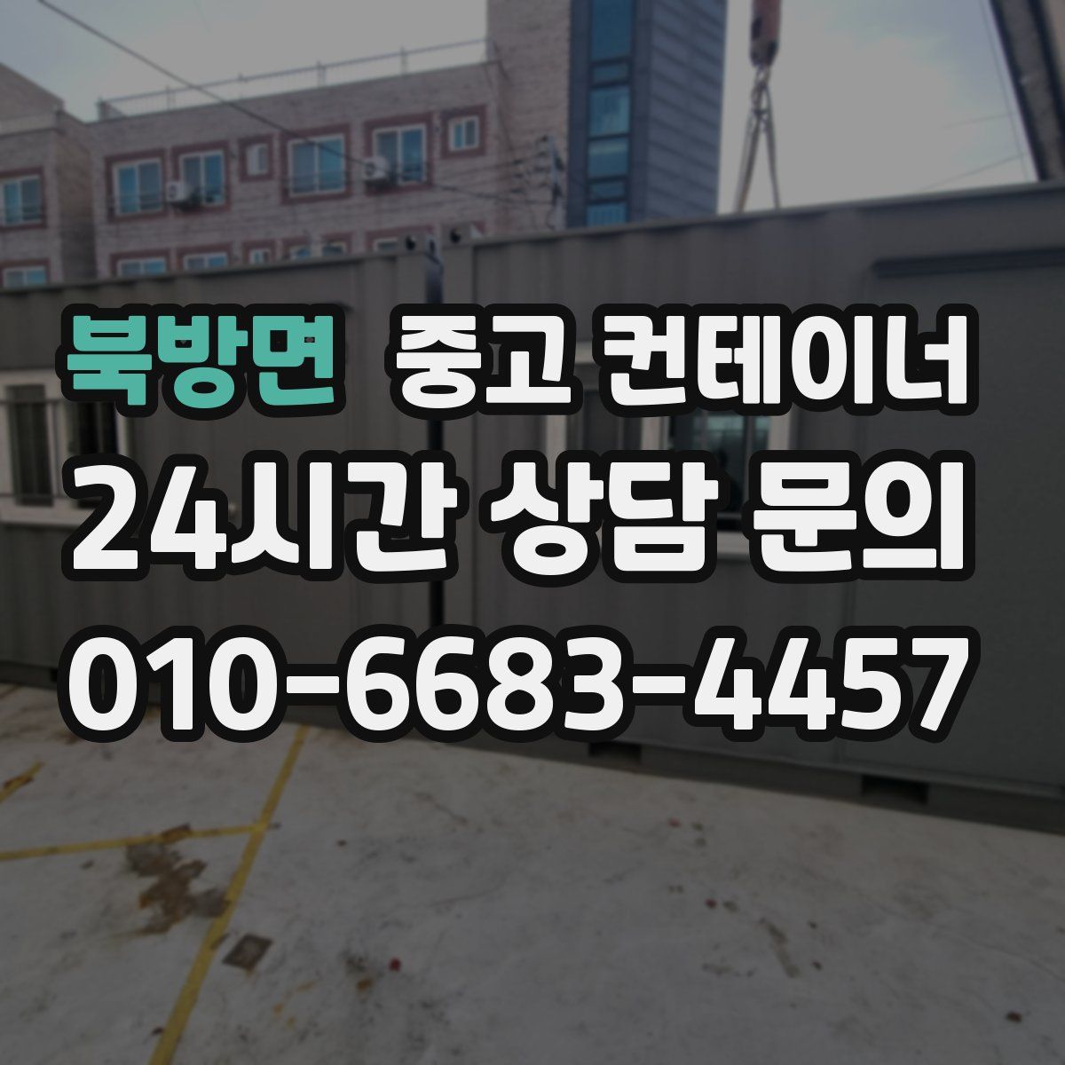 북방면 컨테이너 매매