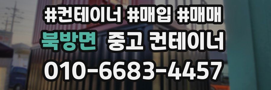 북방면 중고 컨테이너