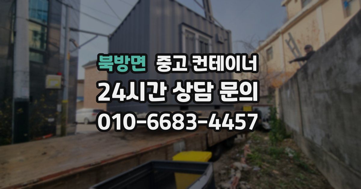 북방면 중고 컨테이너 매매