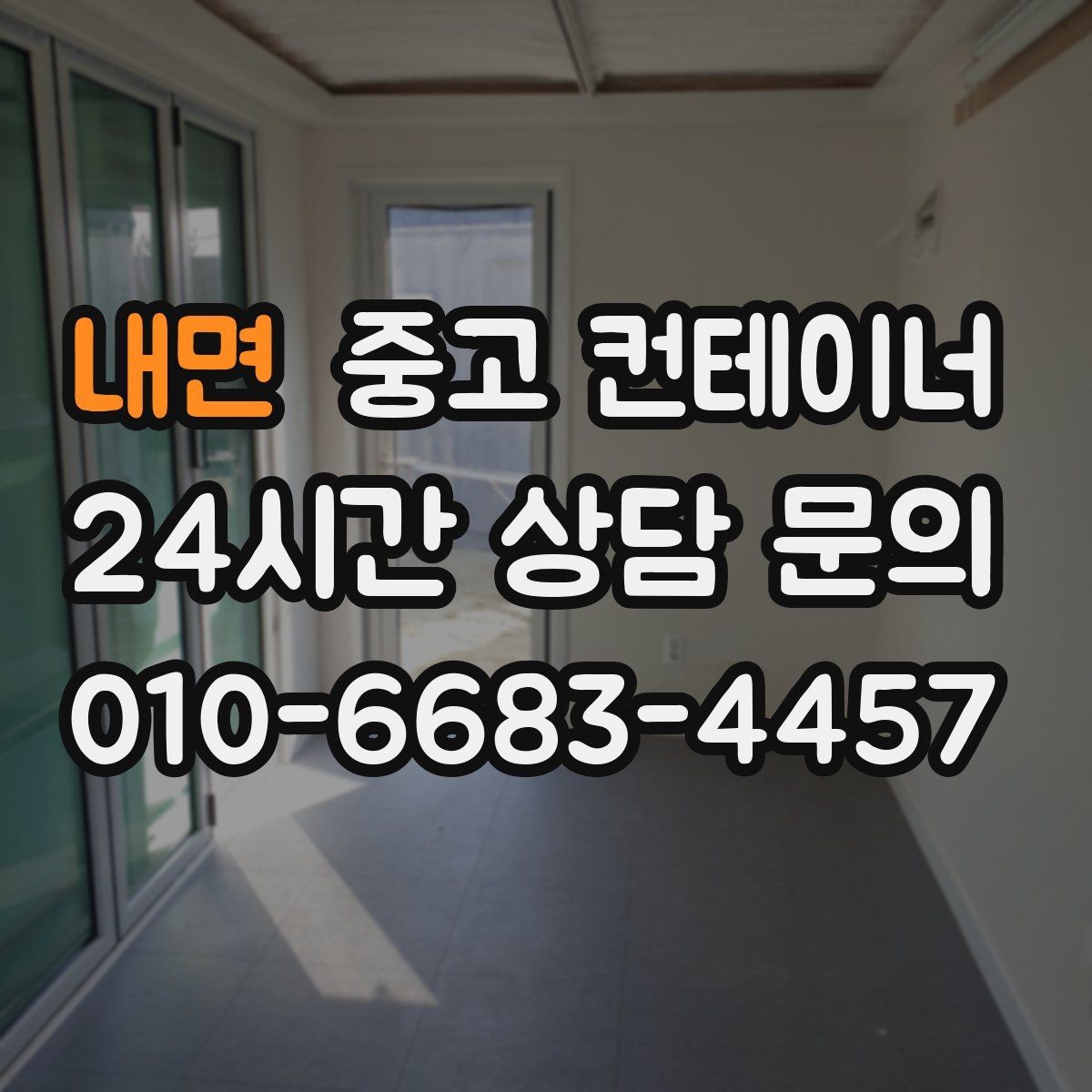 내면 중고 컨테이너 매매 공사 본사 이동 전 임시 사무실 제거 요령