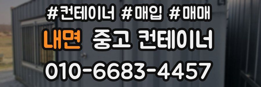 내면 중고 컨테이너