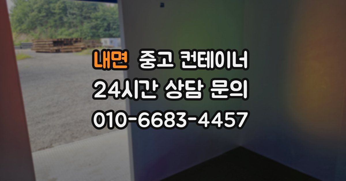 내면 중고 컨테이너 매매