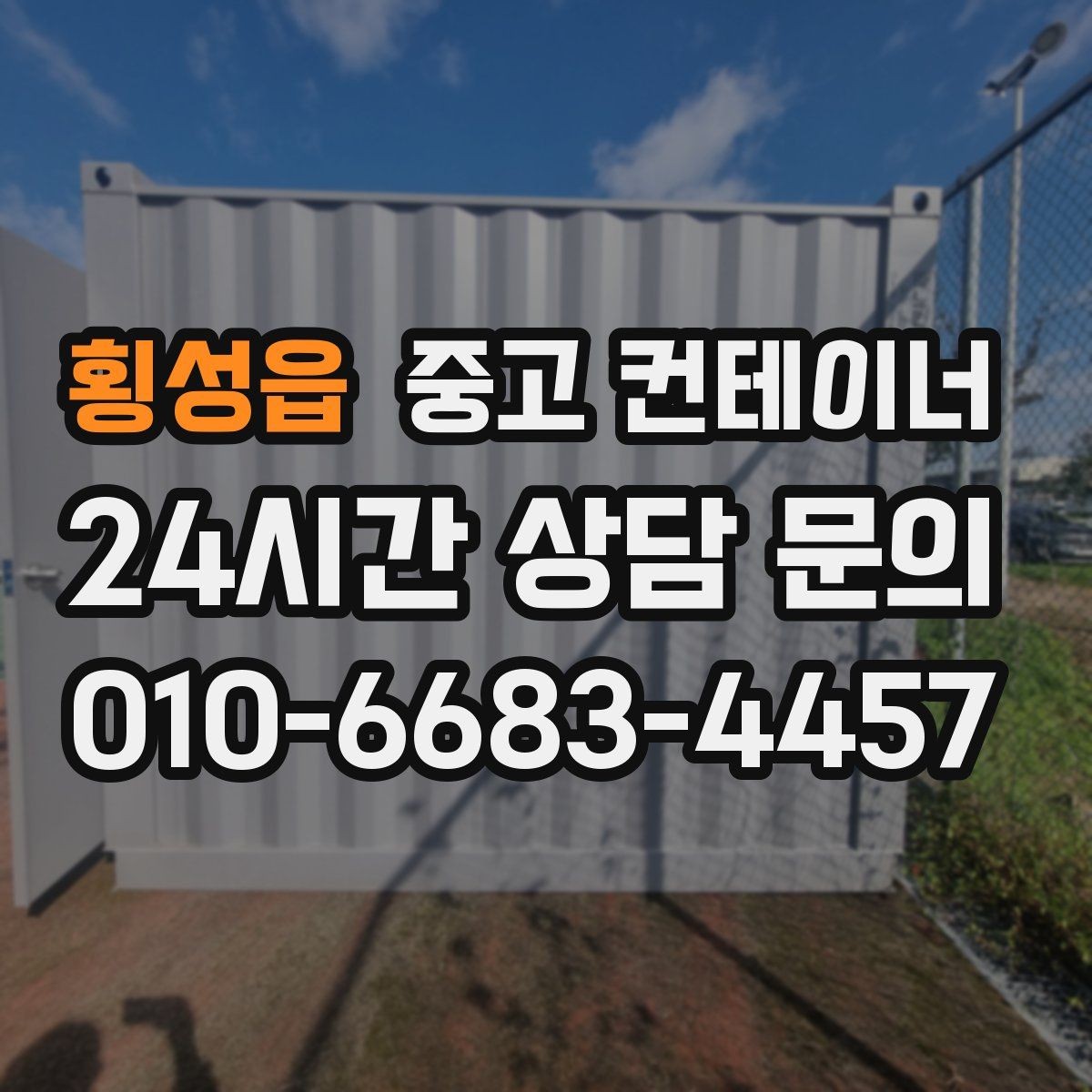 횡성읍 중고 컨테이너 매매 공사현장 자산 정리를 프로젝트 단위로 진행하는 법