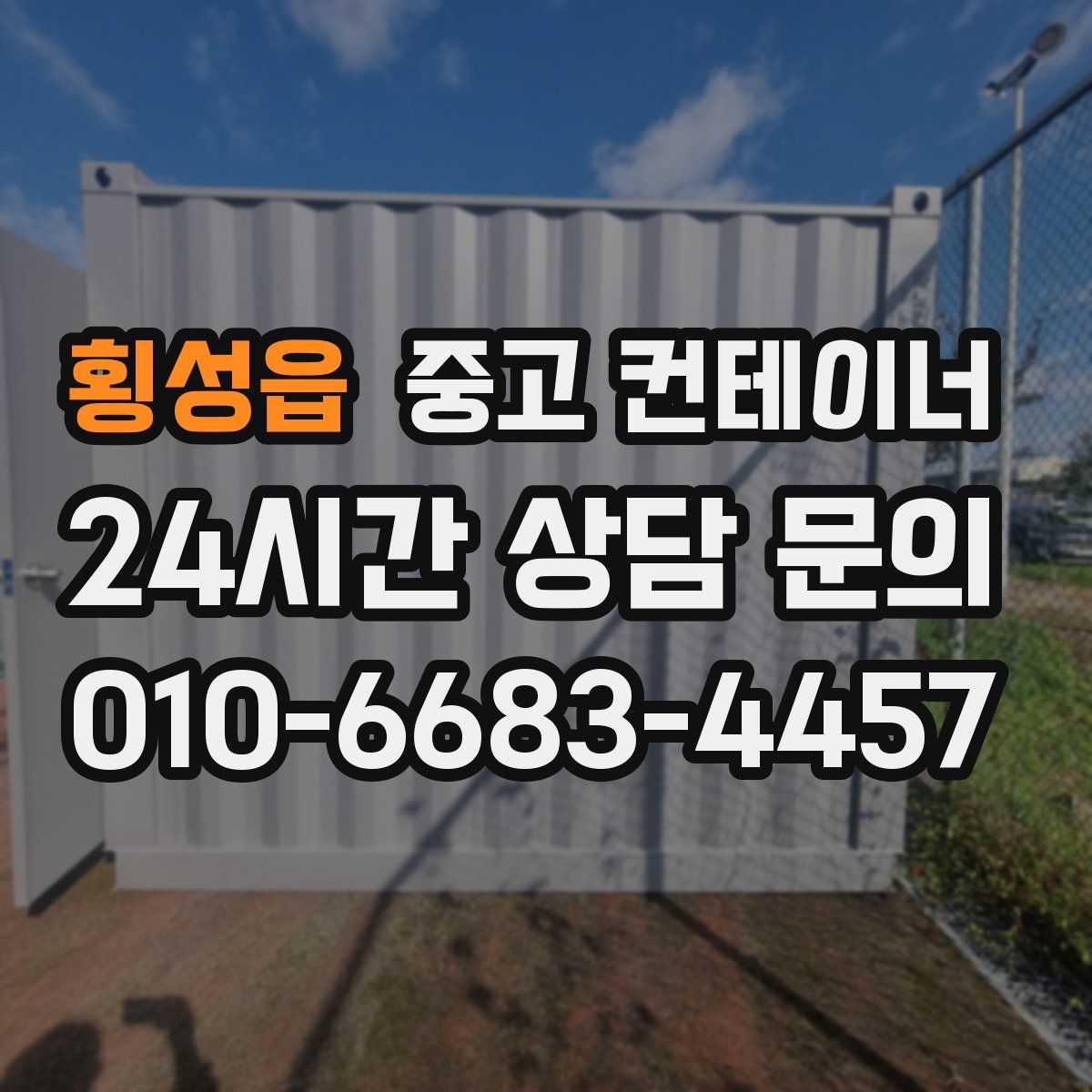 횡성읍 컨테이너 매매