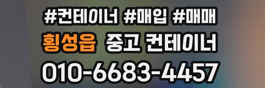 횡성읍 중고 컨테이너
