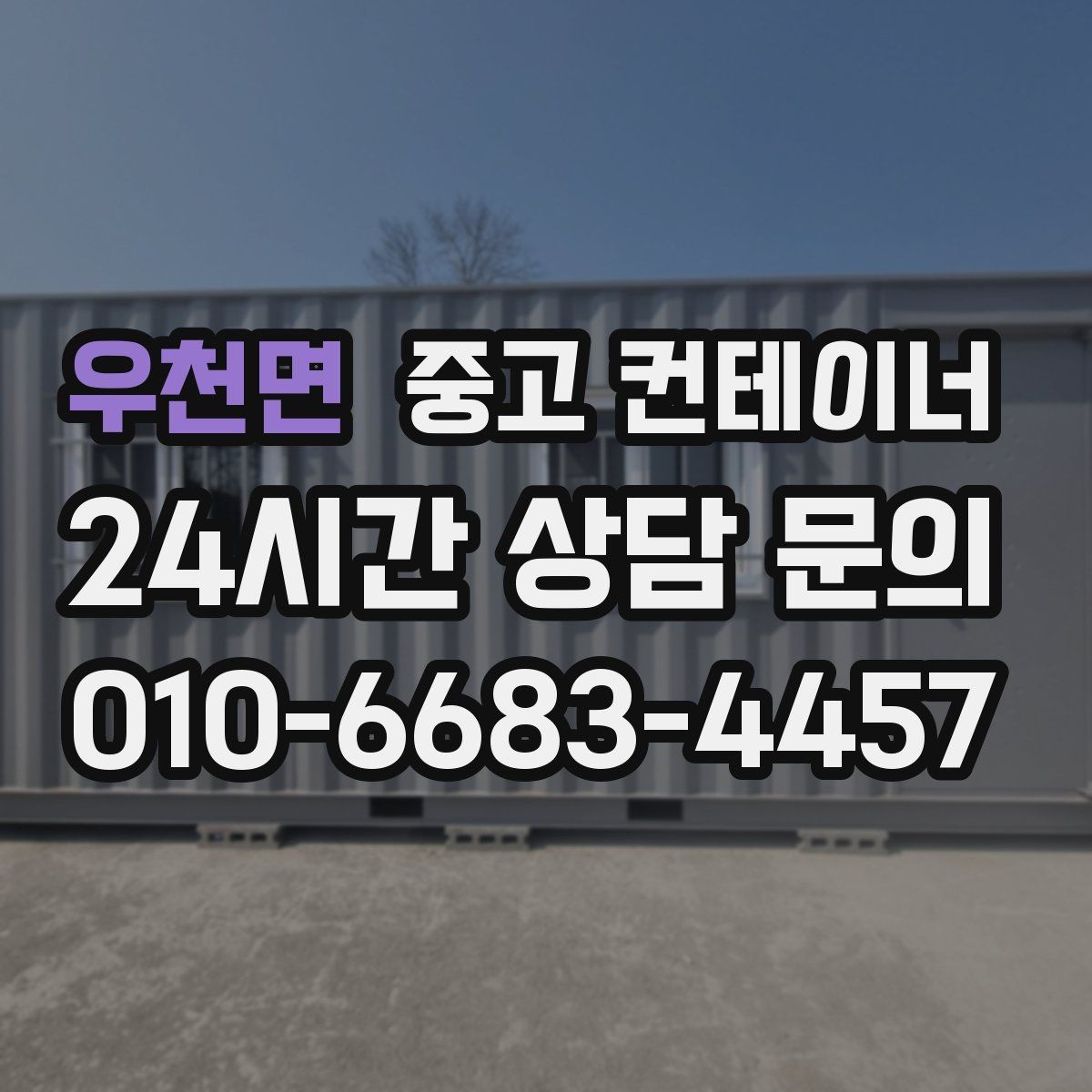 우천면 중고 컨테이너 매매 공장 단지 주거 지역 혼재 현장 작업 팁