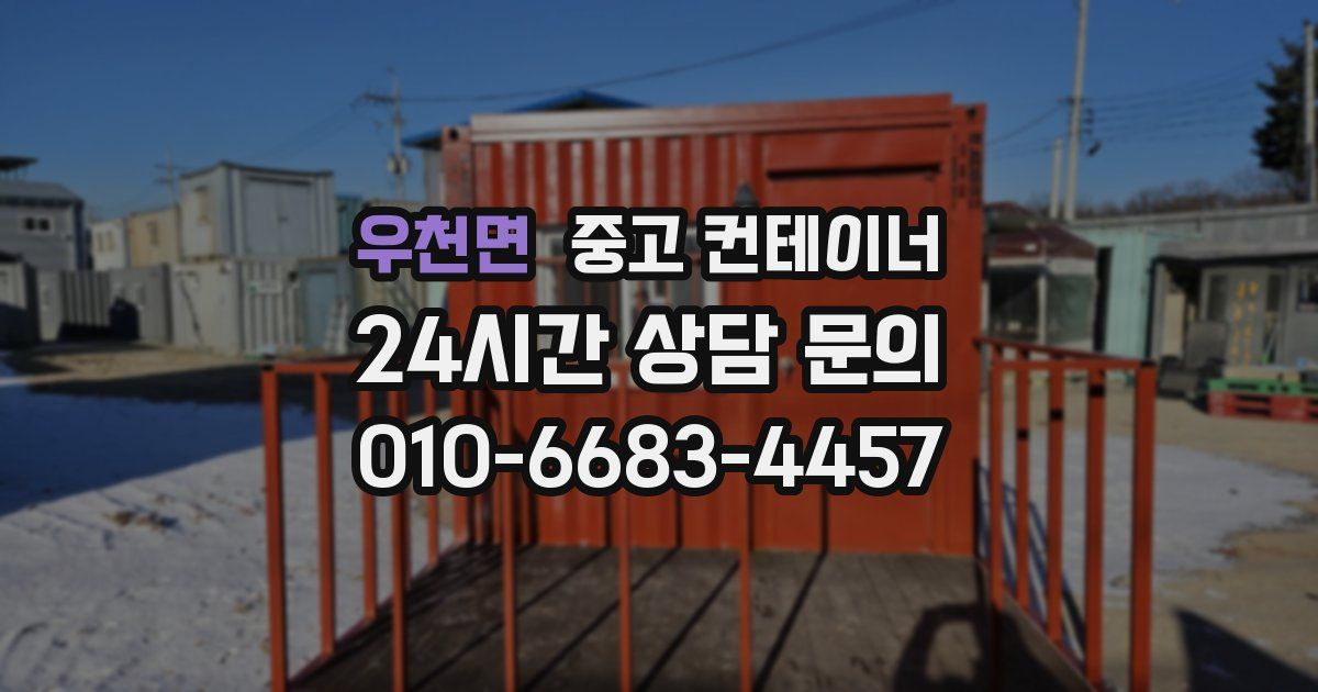 우천면 중고 컨테이너 매매
