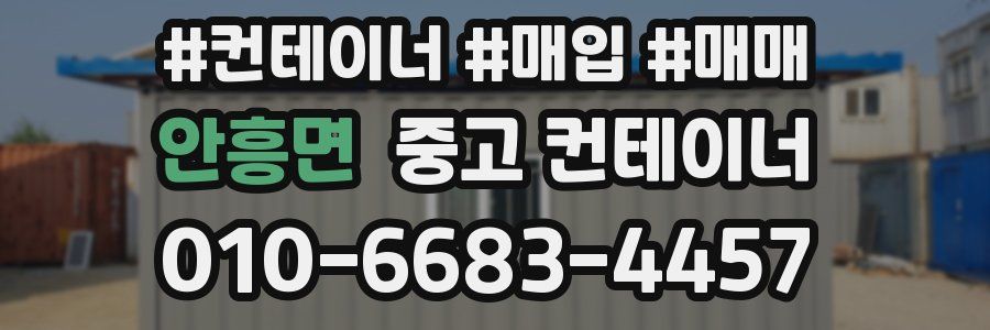 안흥면 중고 컨테이너
