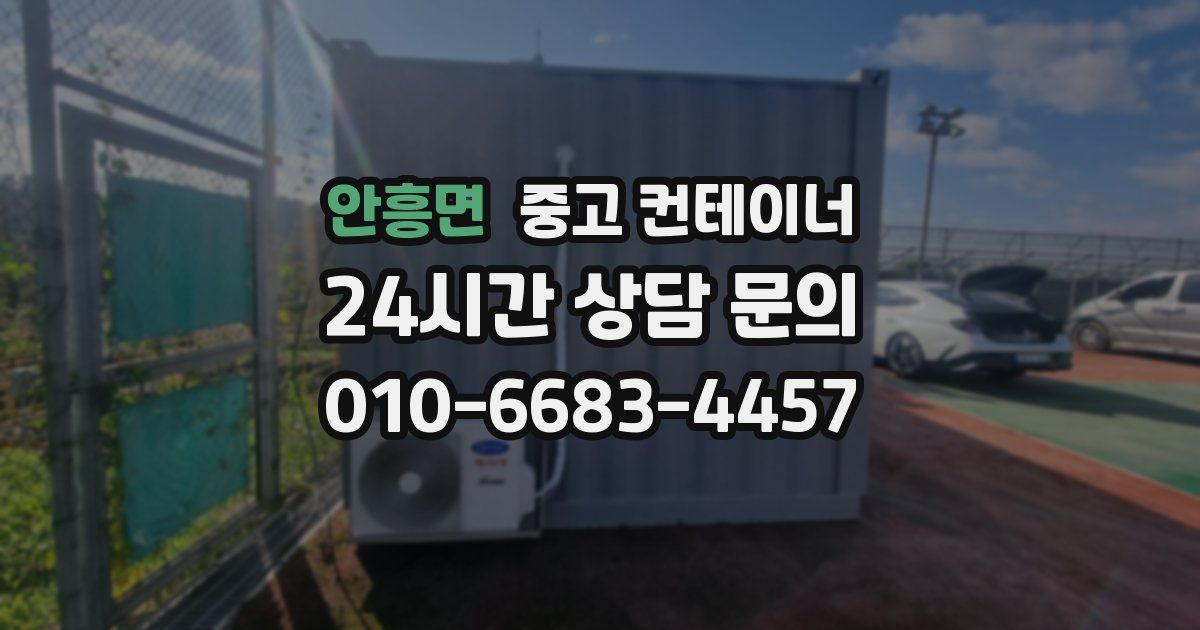 안흥면 중고 컨테이너 매매
