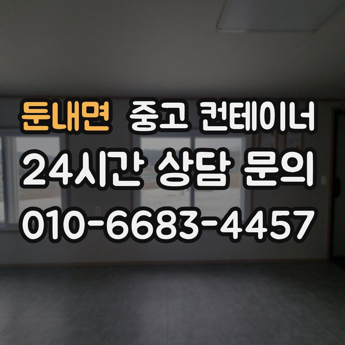 둔내면 중고 컨테이너 매매 비포장 경사로 현장 반출 요령