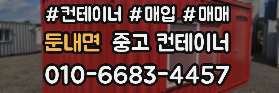 둔내면 중고 컨테이너