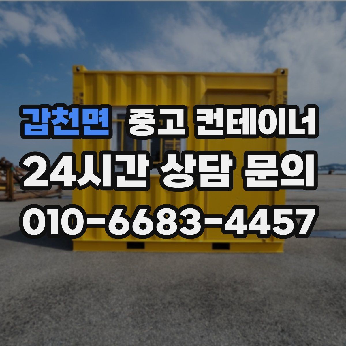 갑천면 중고 컨테이너 매매 철거 대신 매각을 선택해야 하는 현실적인 이유