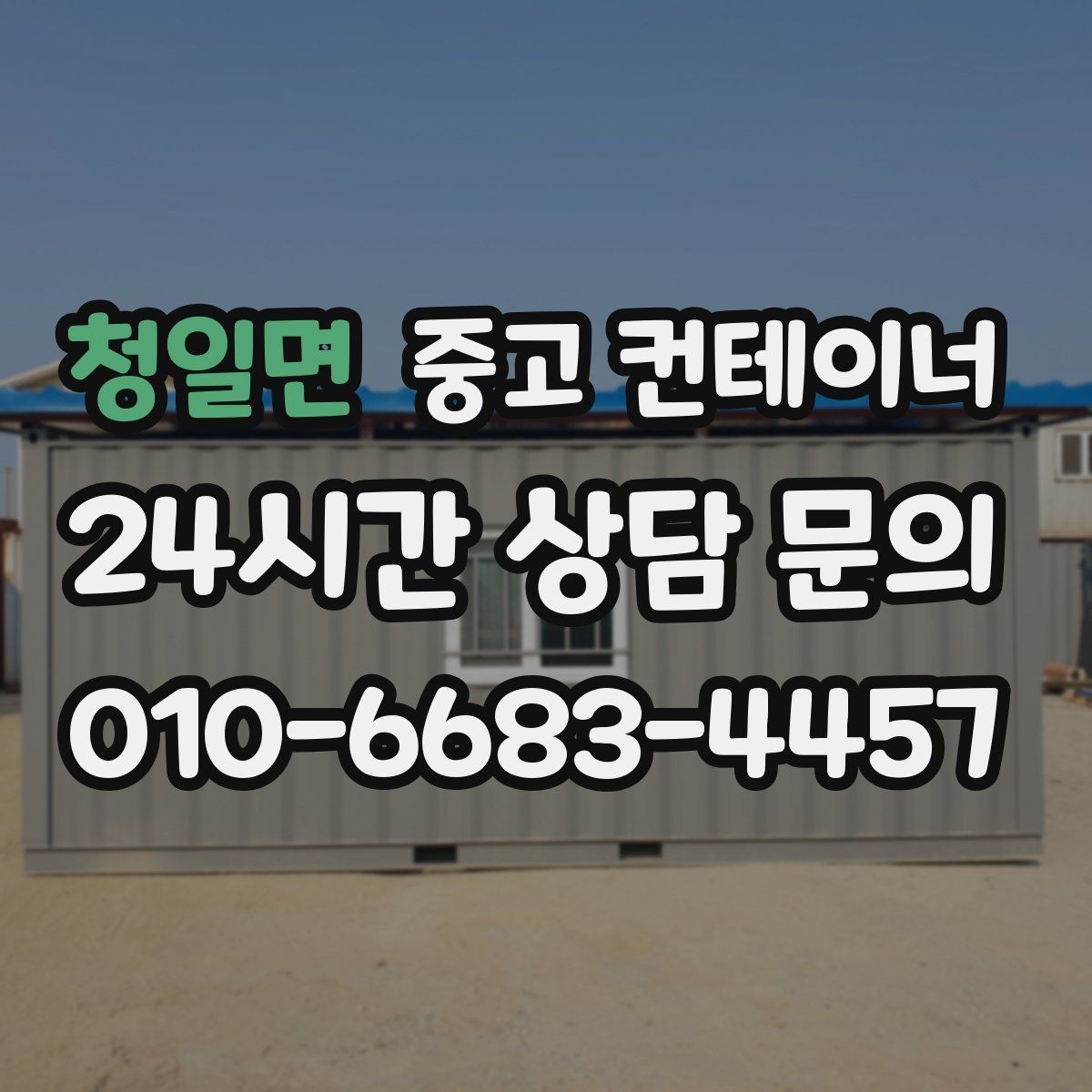 청일면 중고 컨테이너 매매 사업 확장 전 기존 시설을 비우는 흐름