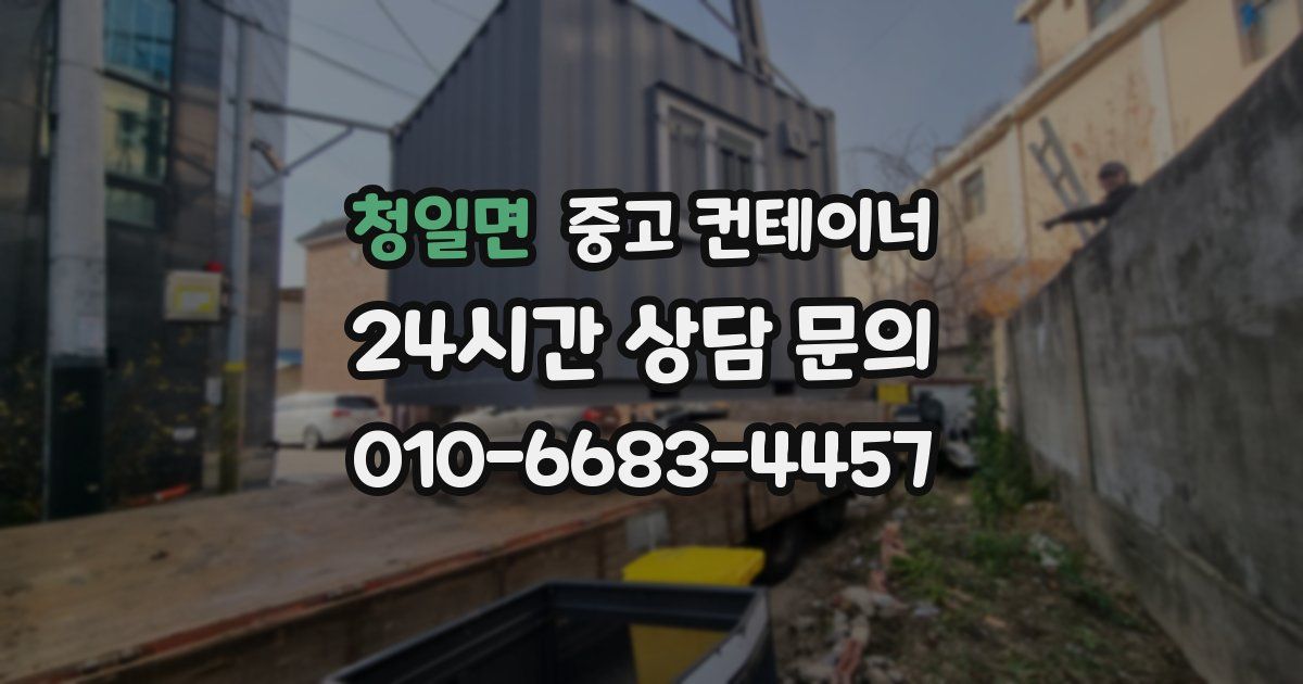 청일면 중고 컨테이너 매매