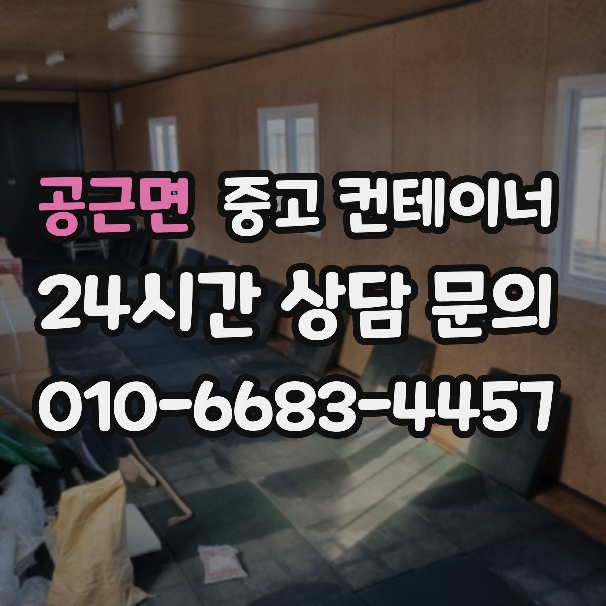 공근면 중고 컨테이너 매매 공사철수 직후 빠르게 정리하는 최적의 방법