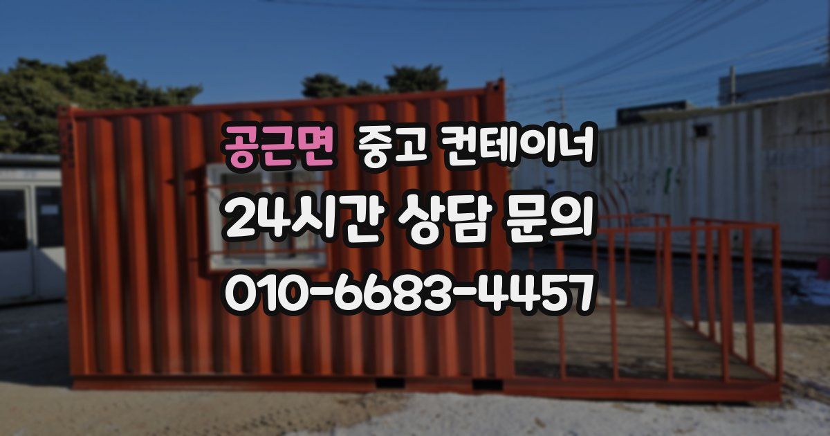 공근면 중고 컨테이너 매매