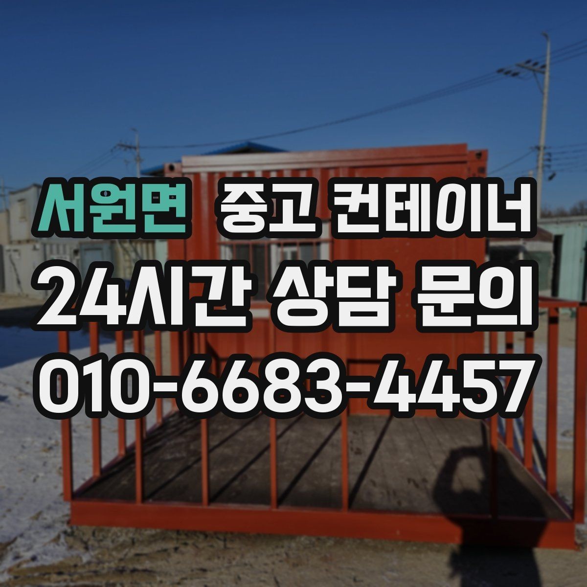 서원면 중고 컨테이너 매매 여러 동을 순차적으로 이동하는 일정 운영법
