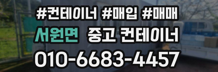 서원면 중고 컨테이너