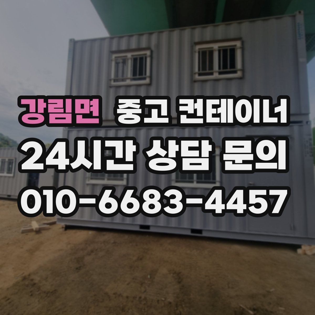 강림면 중고 컨테이너 매매 건물 증축 전 사무실 동을 비우는 절차