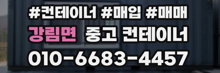 강림면 중고 컨테이너