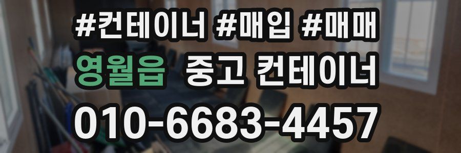 영월읍 중고 컨테이너