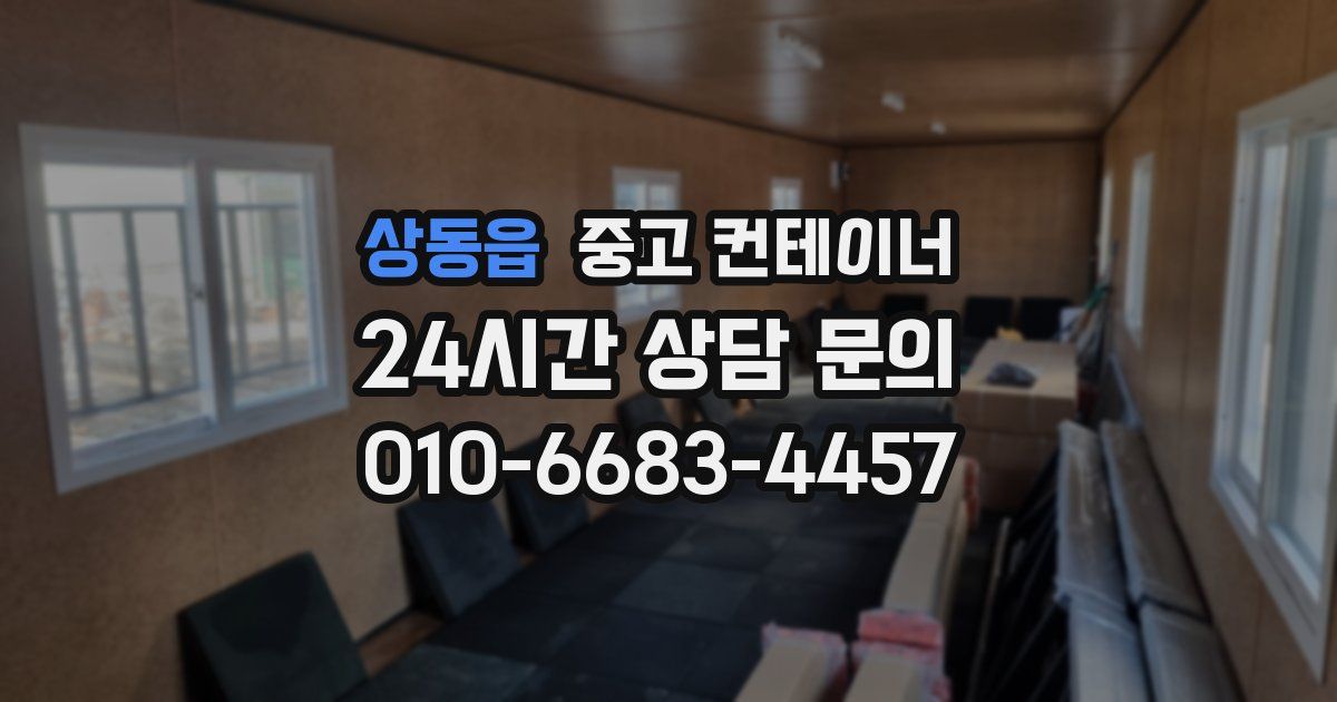 상동읍 중고 컨테이너 매매