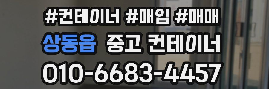 상동읍 중고 컨테이너