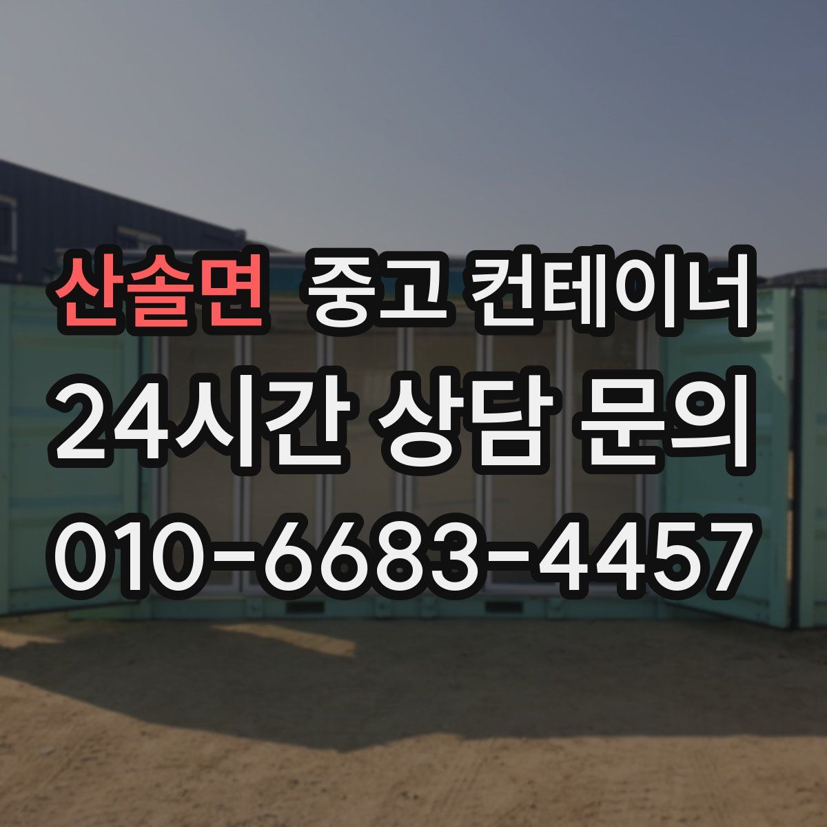 산솔면 컨테이너 매매
