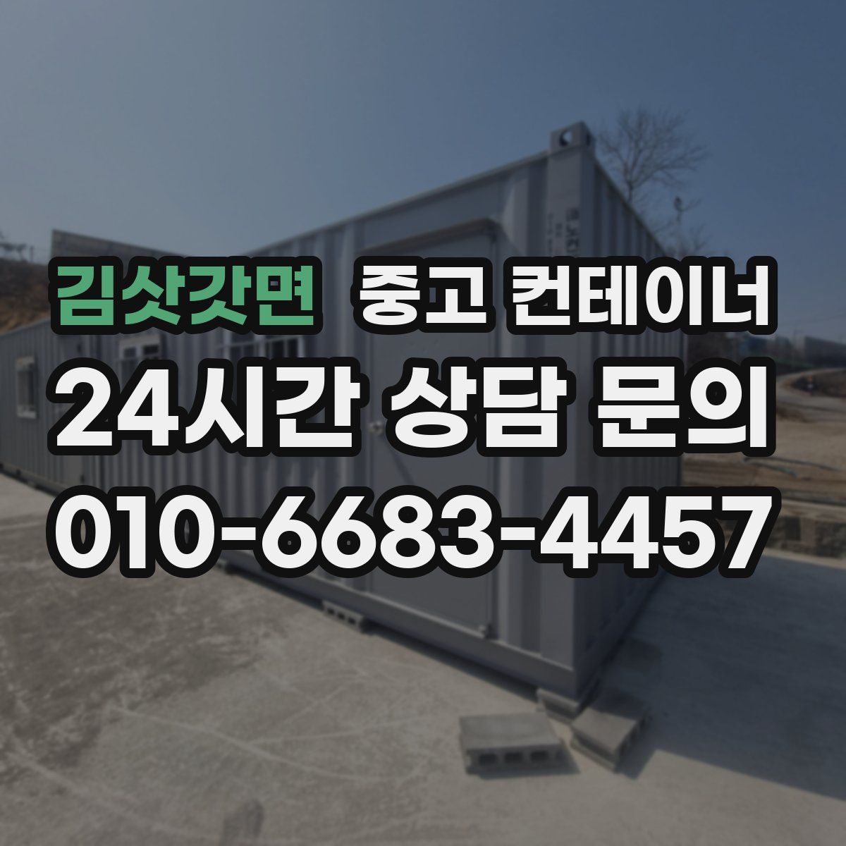 김삿갓면 컨테이너 매매