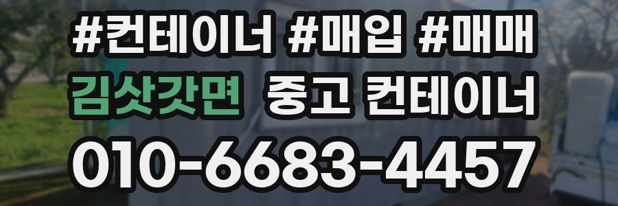 김삿갓면 중고 컨테이너